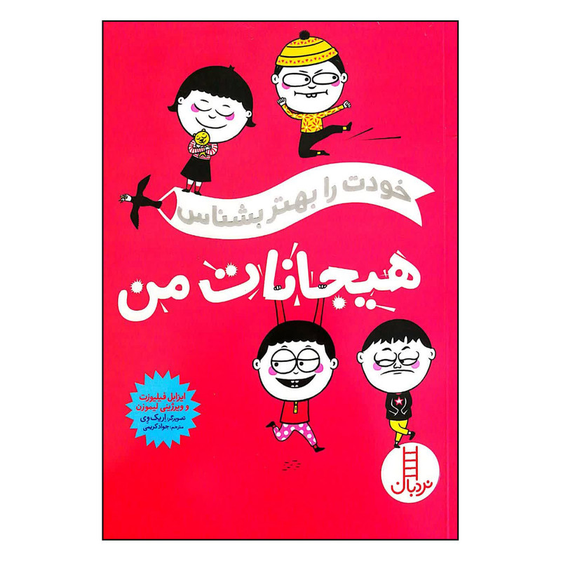 کتاب هیجانات من اثر ایزابل فیلیوزت انتشارات فنی ایران