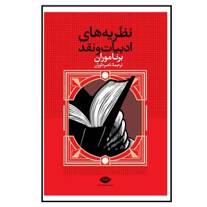 کتاب نظریه های ادبیات و نقد اثر برنا موران نشر نگاه