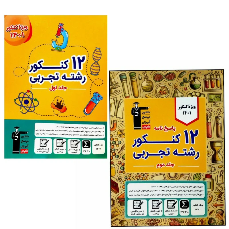 کتاب 12 کنکور رشته تجربی ویژه کنکور 1401 اثر جمعی از نویسندگان انتشارات قلم چی 2 جلدی