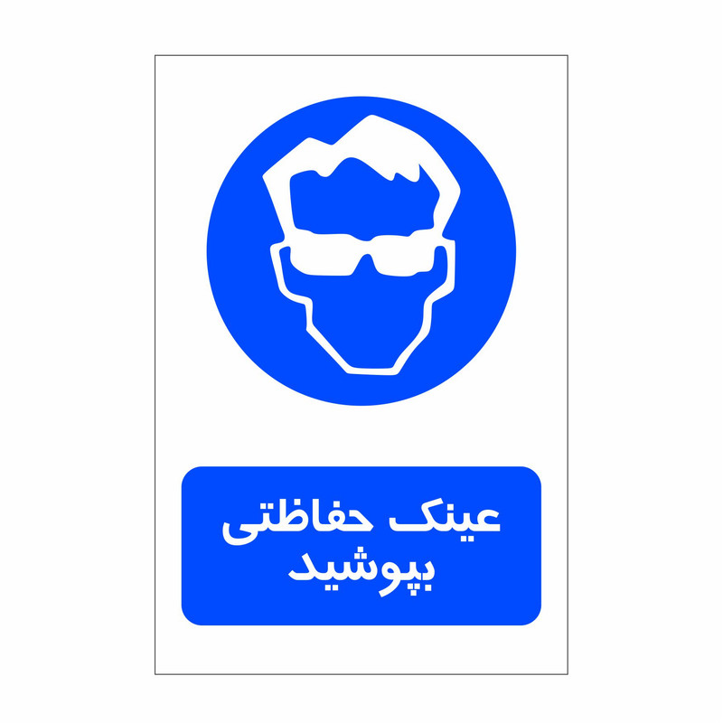 برچسب ایمنی طرح عینک حفاظتی بپوشید