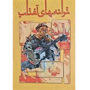 نقد و بررسی کتاب ترانه های آفتاب اثر محمدرضا توسلی انتشارات تصنیف توسط خریداران