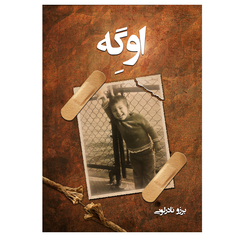 کتاب اوگه اثر برزو نادرلویی نشر شرکت رسانه ساز دانش