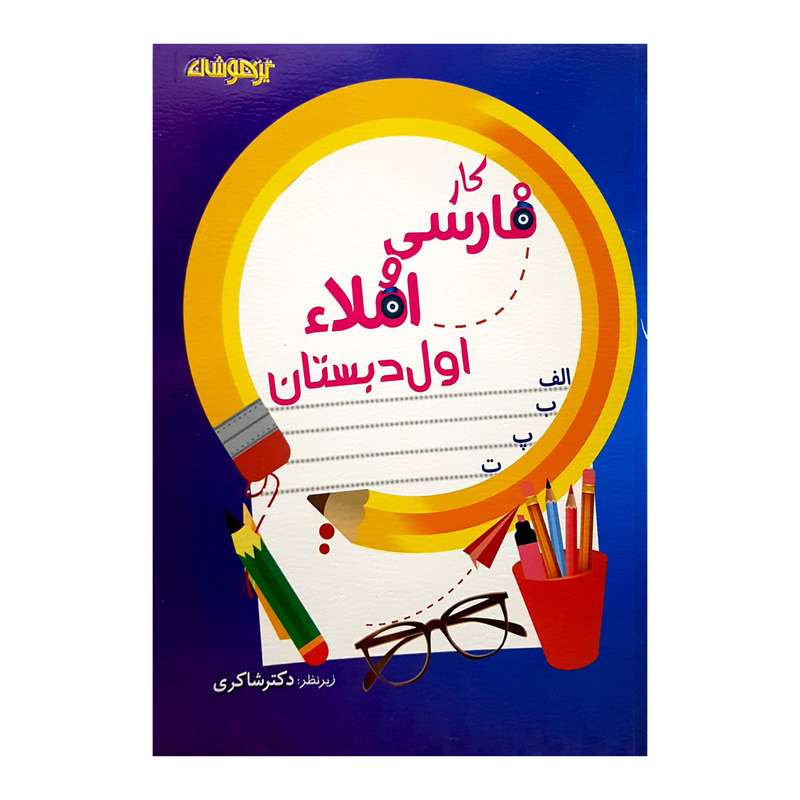کتاب کار فارسی و املا اول دبستان اثر اکرم السادات موسوی انتشارات تیزهوشان 