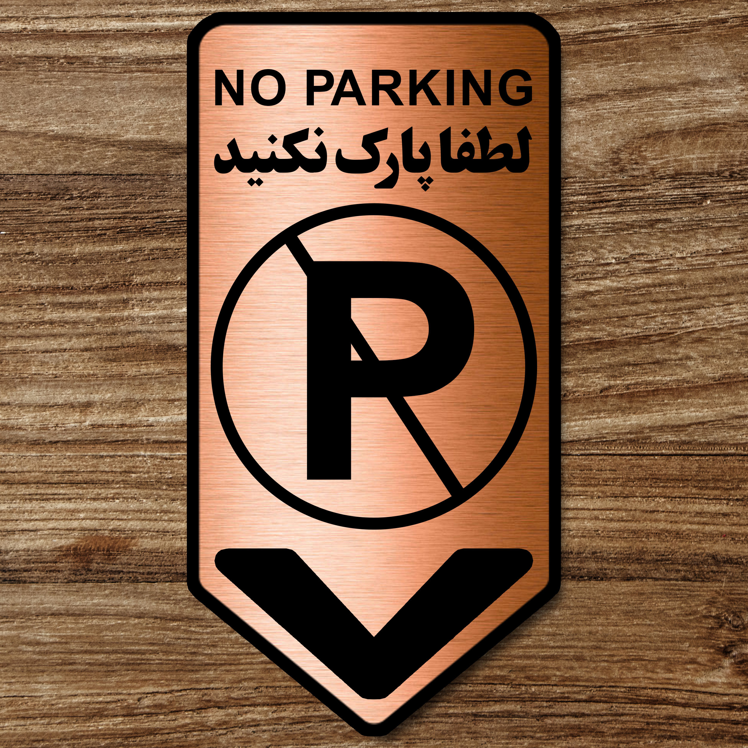 تابلو راهنما آژنگ طرح لطفا پارک نکنید کد-NO-P-MESI