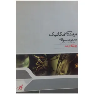 کتاب مجموعه سوالات  آزمون سراسری مهندسی مکانیک کارشناسی ارشد اثر جمعی از نویسندگان انتشارات پژوهه