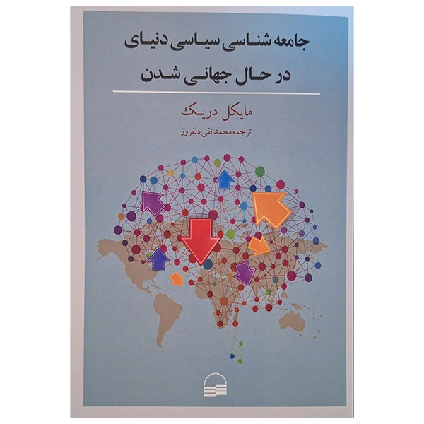 جامعه شناسی سیاسی دنیای در حال جهانی شدن اثر مایکل دریک ترجمه محمد تقی دلفروز انتشارات کویر