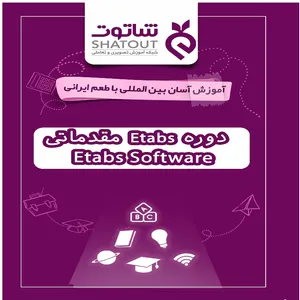 نرم افزار آموزش Etabs نشر شاتوت