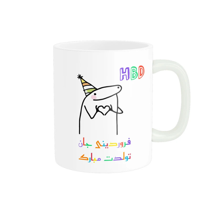 ماگ ناریکو طرح تولدت مبارک مدل فروردین ماهی کد a034