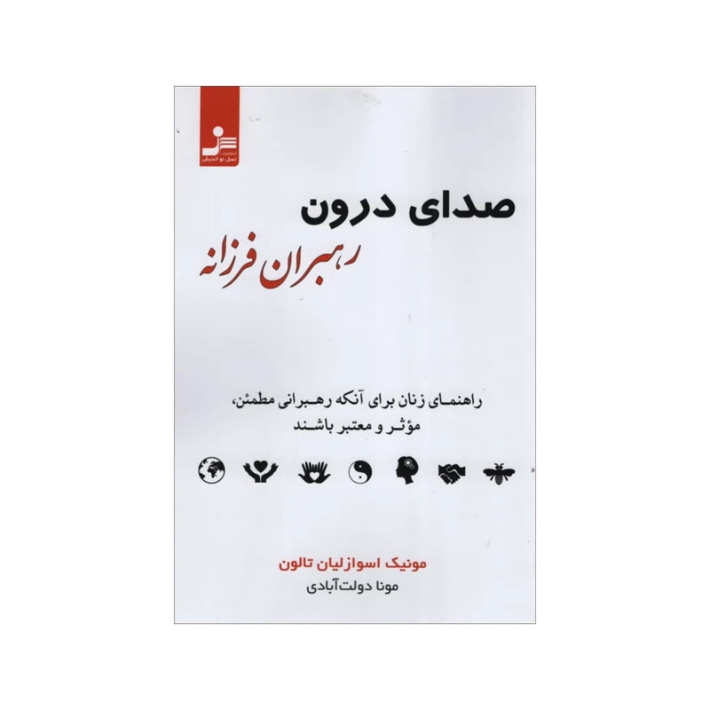 کتاب صدای درون رهبران فرزانه اثر مونیک اسوازلیان تالون نشر نسل نواندیش