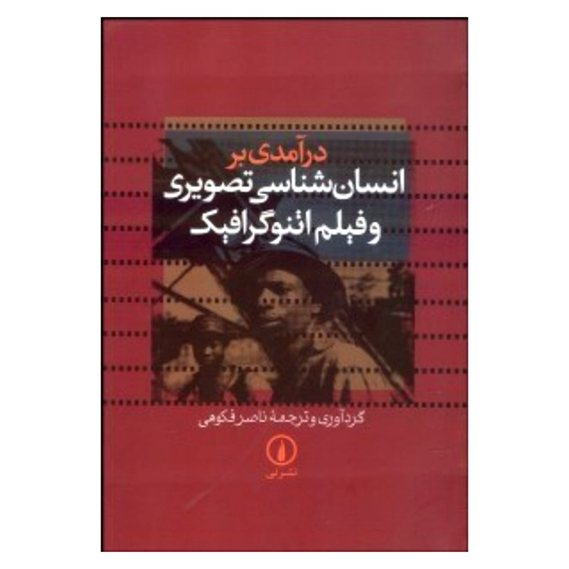 کتاب درآمدی بر انسان شناسی تصویری و فیلم اتنوگرافیک اثر ناصر فکوهی نشر نی