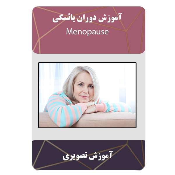 ویدئو آموزش دوران یائسگی نشر مبتکران ویدئو آموزش دوران یائسگی نشر مبتکران
