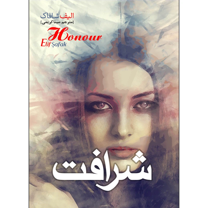 کتاب شرافت اثر الیف شافاک انتشارات نسیم قلم