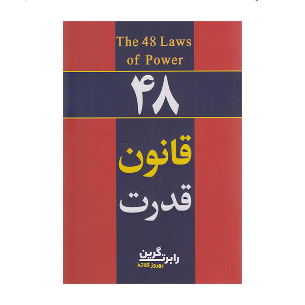 کتاب 48 قانون قدرت اثر رابرت گرین مترجم بهروز کلاته انتشارات آشیانه مهرچاپ اول