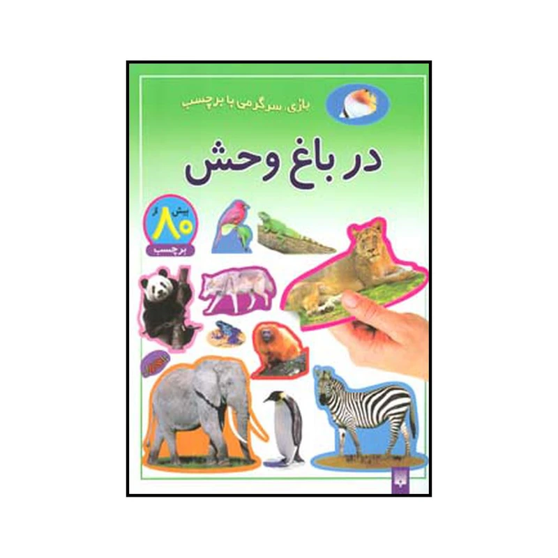 کتاب در باغ وحش اثر شی پیچال انتشارات پیدایش