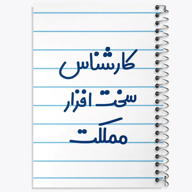 دفتر نت موسیقی 50 برگ خندالو مدل کارشناس سخت افزار مملکت کد 8101