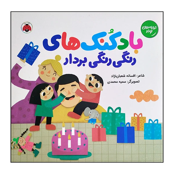 کتاب ترانه های تولد بادکنک های رنگی رنگی بردار اثر افسانه شعبان نژاد انتشارات شهرقلم