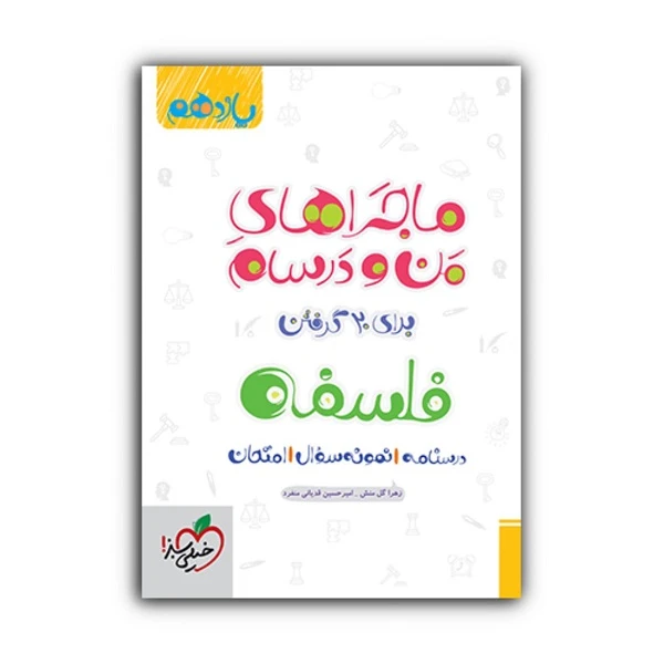 کتاب ماجراهای من و درسام فلسفه یازدهم اثر جمعی از نویسندگان انتشارات خیلی سبز