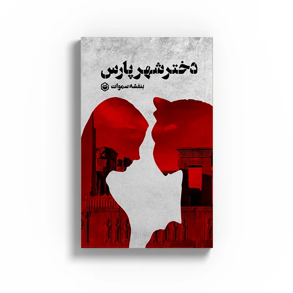 کتاب دختر شهر پارس اثر بنفشه سموات نشر متخصصان