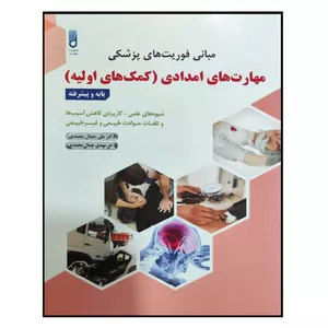 کتاب مبانی فوریت های پزشکی مهارت های امدادی اثر دکتر علی جمال محمدی و دکتر مهدی جمال محمدی انتشارات شهرآب