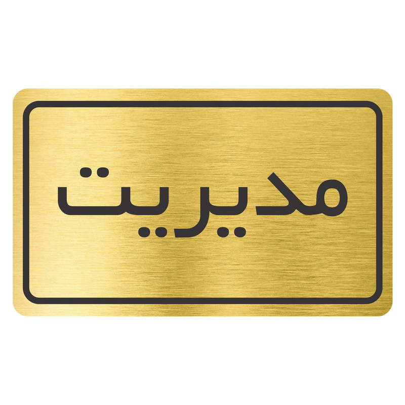 تابلو نشانگر طرح مدیریت مدل TR-03