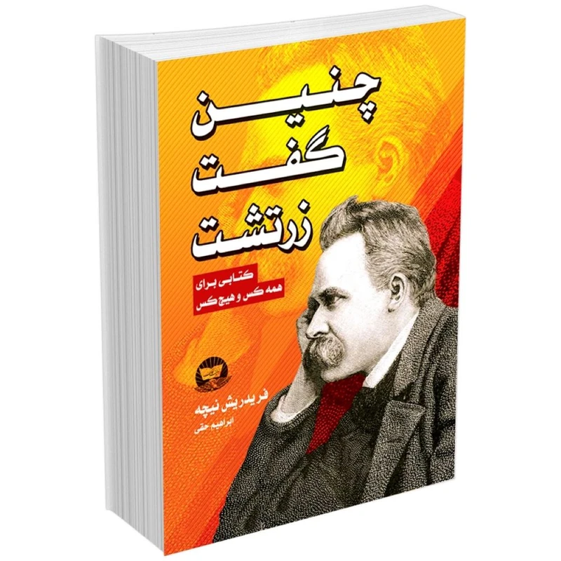 کتاب چنین گفت زرتشت  اثر فریدریش نیچه  ترجمه ابراهیم حقی  انتشارات آوای زرین کلک 