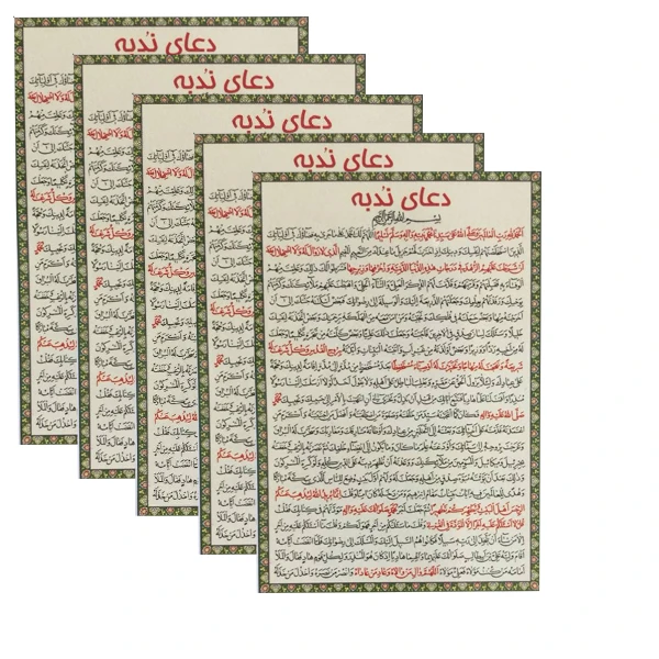 دعا ندبه کد 01 بسته 5 عددی