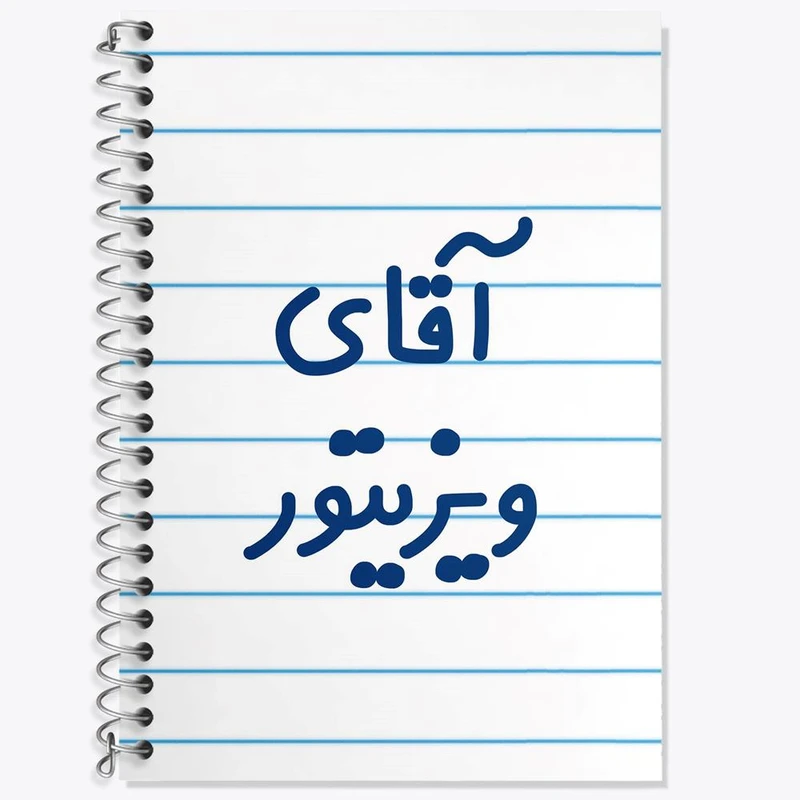 دفتر لغت 50 برگ خندالو مدل آقای ویزیتور کد 7836