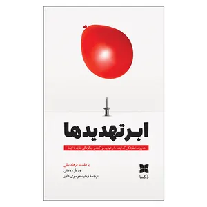 کتاب ابر تهدیدها اثر نوریل روبینی ترجمه وحید موسوی‌داور نشر دُکسا