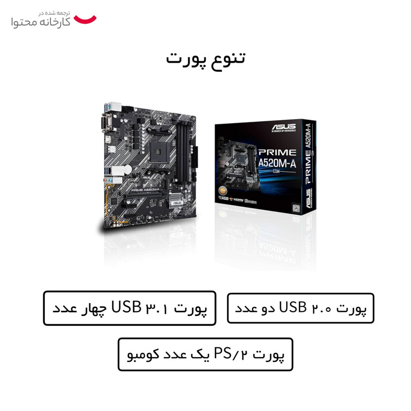 مادربرد ایسوس مدل PRIME A520M-A