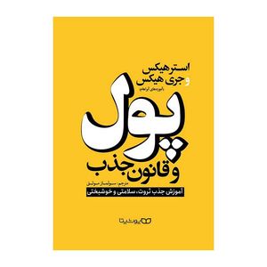 کتاب پول و قانون جذب اثر استر هیکس و جری هیکس انتشارات یوشیتا