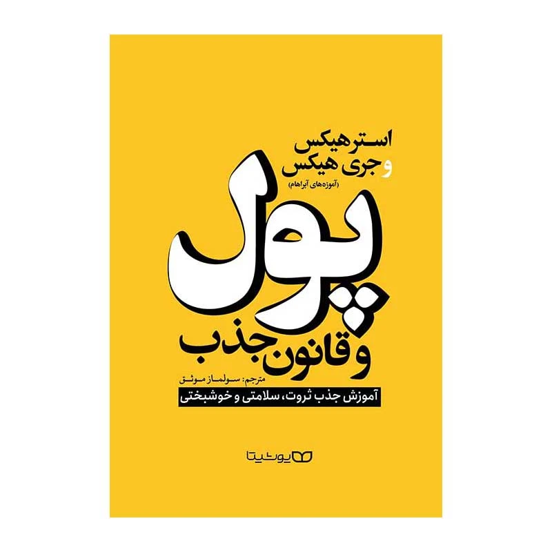 کتاب پول و قانون جذب اثر استر هیکس و جری هیکس انتشارات یوشیتا
