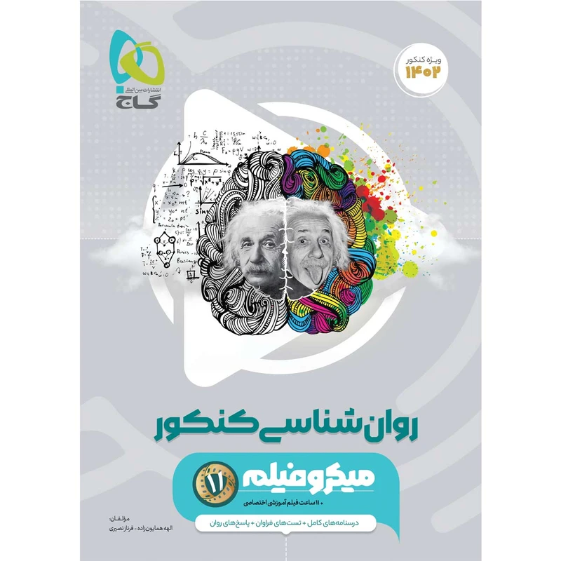 کتاب روانشناسی جامع کنکور انسانی سری میکرو طبقه بندی برای کنکور 1402 اثر جمعی از نویسندگان انتشارات بین المللی گاج