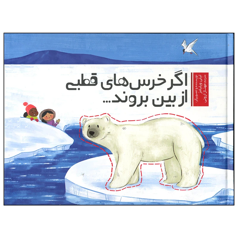 کتاب اگر خرس های قطبی از بین بروند اثر لیلی ویلیامز انتشارات وروجک