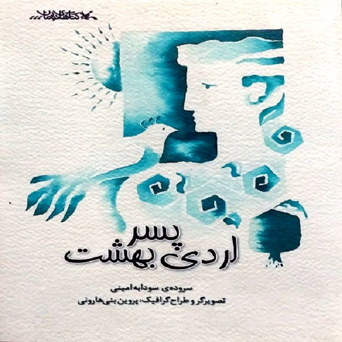 کتاب پسر اردی بهشت اثر سودابه امینی انتشارات
کانون پرورش فکری کودکان و نوجوانان