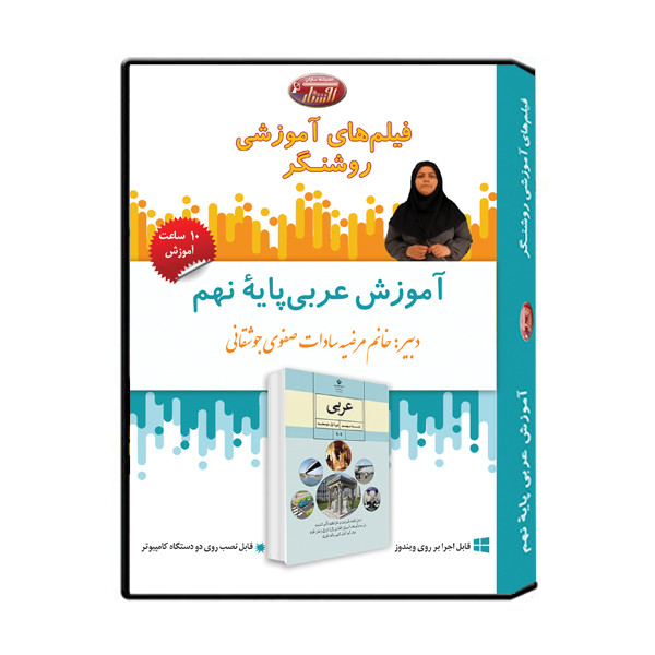 ویدئو آموزش عربی پایۀ نهم نشر اندیشه سازان روشنگر