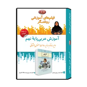 ویدئو آموزش درس عربی پایه نهم نشر اندیشه سازان روشنگر 