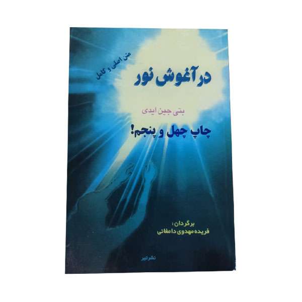 کتاب در آغوش نور  اثر بتی‌جین ایدی انتشارات تیر 