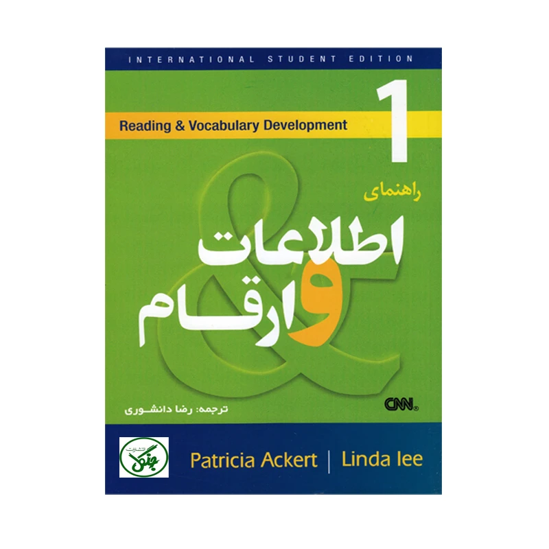 کتاب راهنمای اطلاعات و ارقام اثر رضا دانشوری انتشارات جنگل