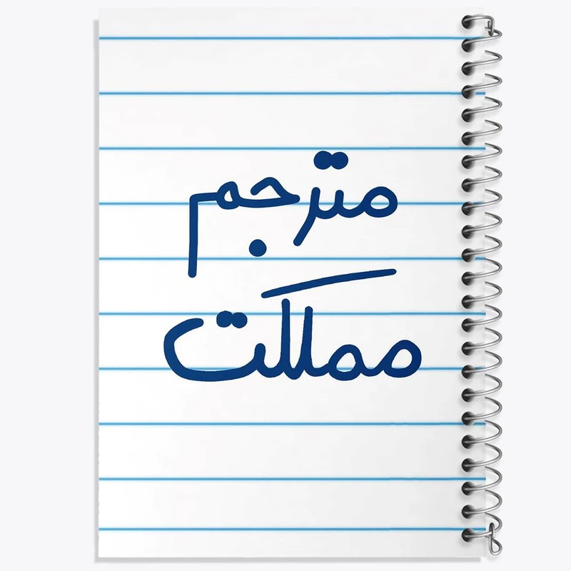 دفتر مشق 50 برگ خندالو مدل مترجم مملکت کد 5609