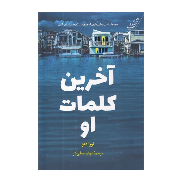 کتاب آخرین کلمات او اثر لورادیو انتشارات کتاب کوله پشتی