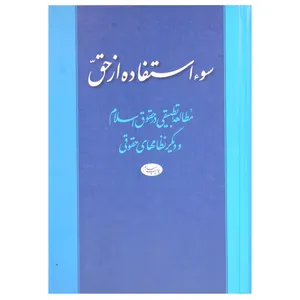 کتاب سوء استفاده از حق اثر دکتر حمید بهرامی احمدی نشر اطلاعات