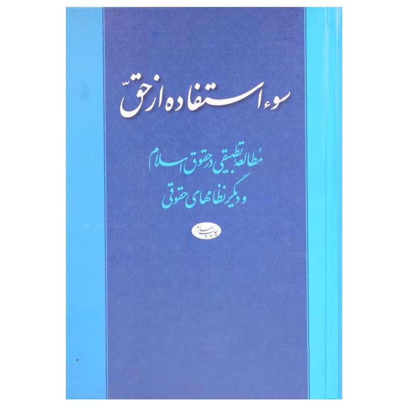 کتاب سوء استفاده از حق اثر دکتر حمید بهرامی احمدی نشر اطلاعات