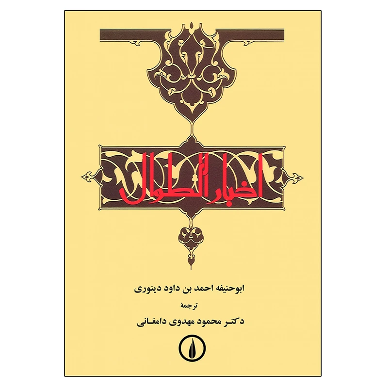 کتاب اخبار الطوال اثر ابوحنیفه‌ احمدبن‌ داود دینوری نشر نی