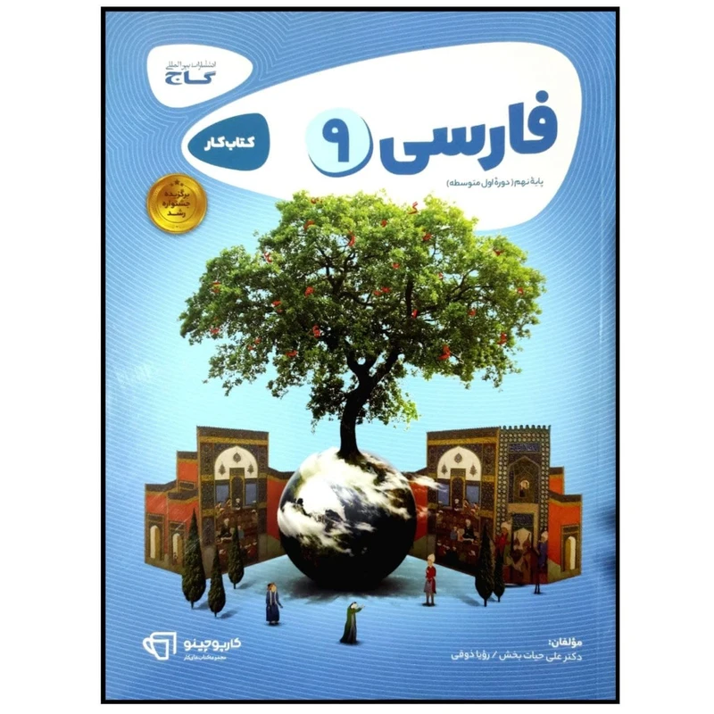 کتاب فارسی نهم سری کارپوچینو اثر علی حیات بخش انتشارات بین المللی گاج