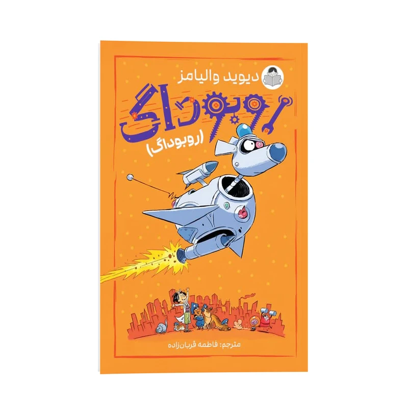 کتاب روبوداگ اثر دیوید والیامز ترجمه فاطمه قربان زاده انتشارات کودک یار