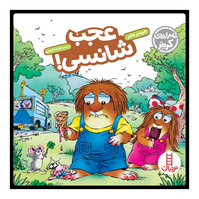 كتاب عجب شانسي! اثر مرسر ماير انتشارات نردبان 