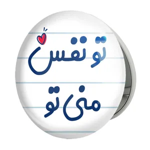 آینه جیبی خندالو طرح تو نفس منی تو مدل تاشو کد 7891 