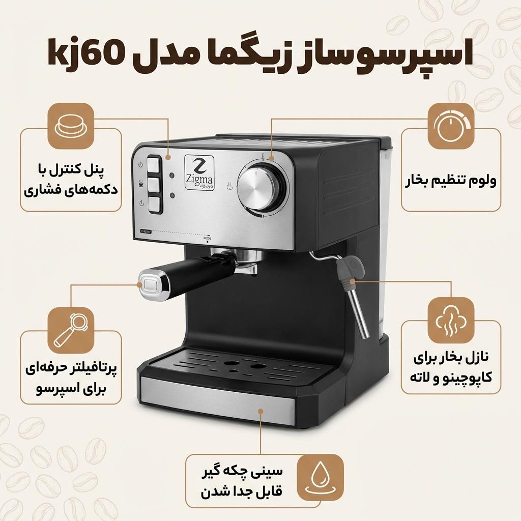 اسپرسو ساز زیگما مدل kj60