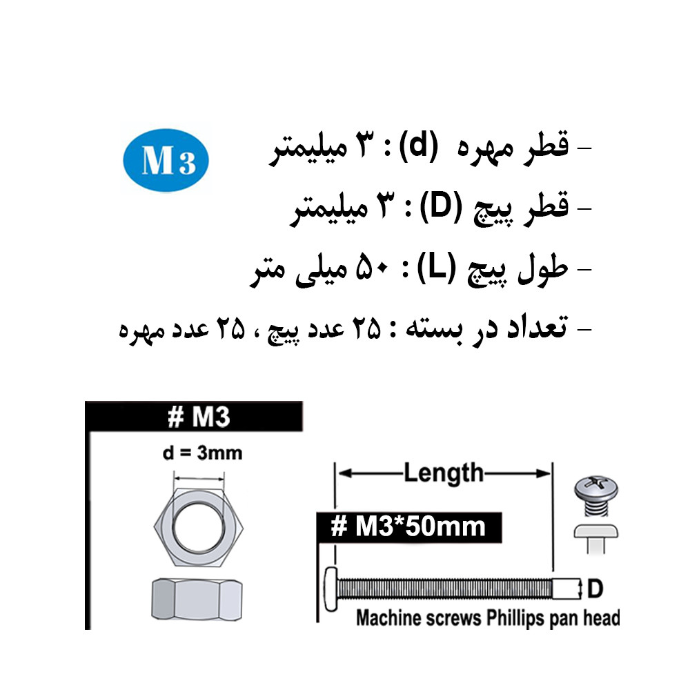 پیچ و مهره هامر مدل استوانه کد M3-50mm بسته 50 عددی