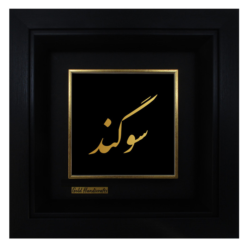 تابلو طلا کوب زرکات طرح سوگند
